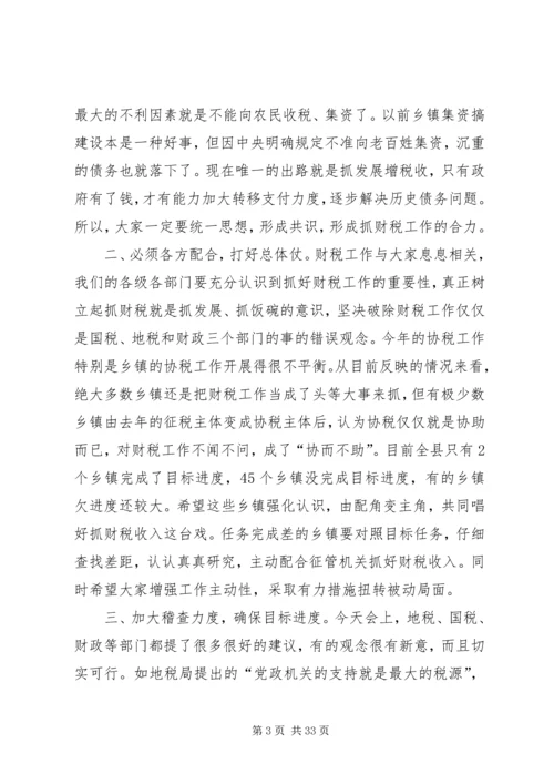 县委书记在全县财税工作会议上的讲话 (2).docx