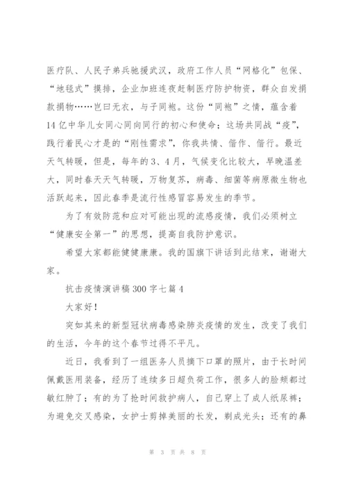 抗击疫情演讲稿300字七篇.docx