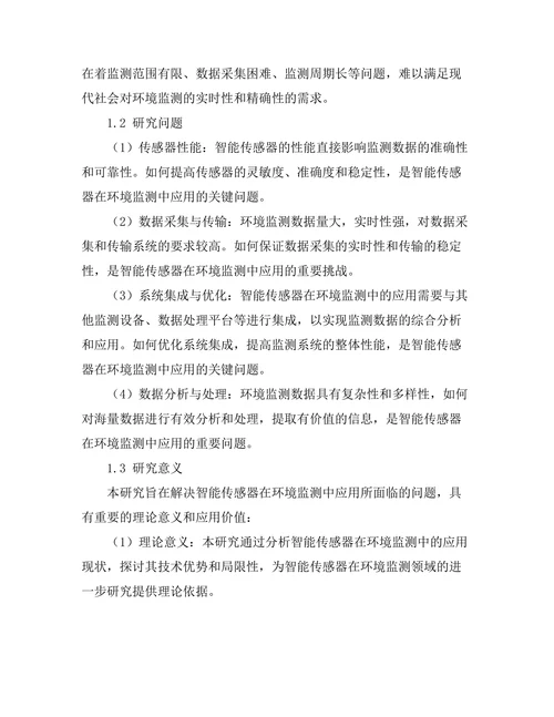 智能传感器在环境监测中的应用研究