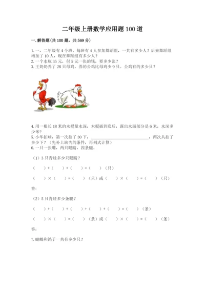 二年级上册数学应用题100道精品（达标题）.docx