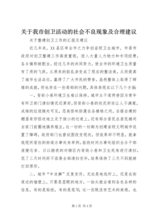 关于我市创卫活动的社会不良现象及合理建议.docx