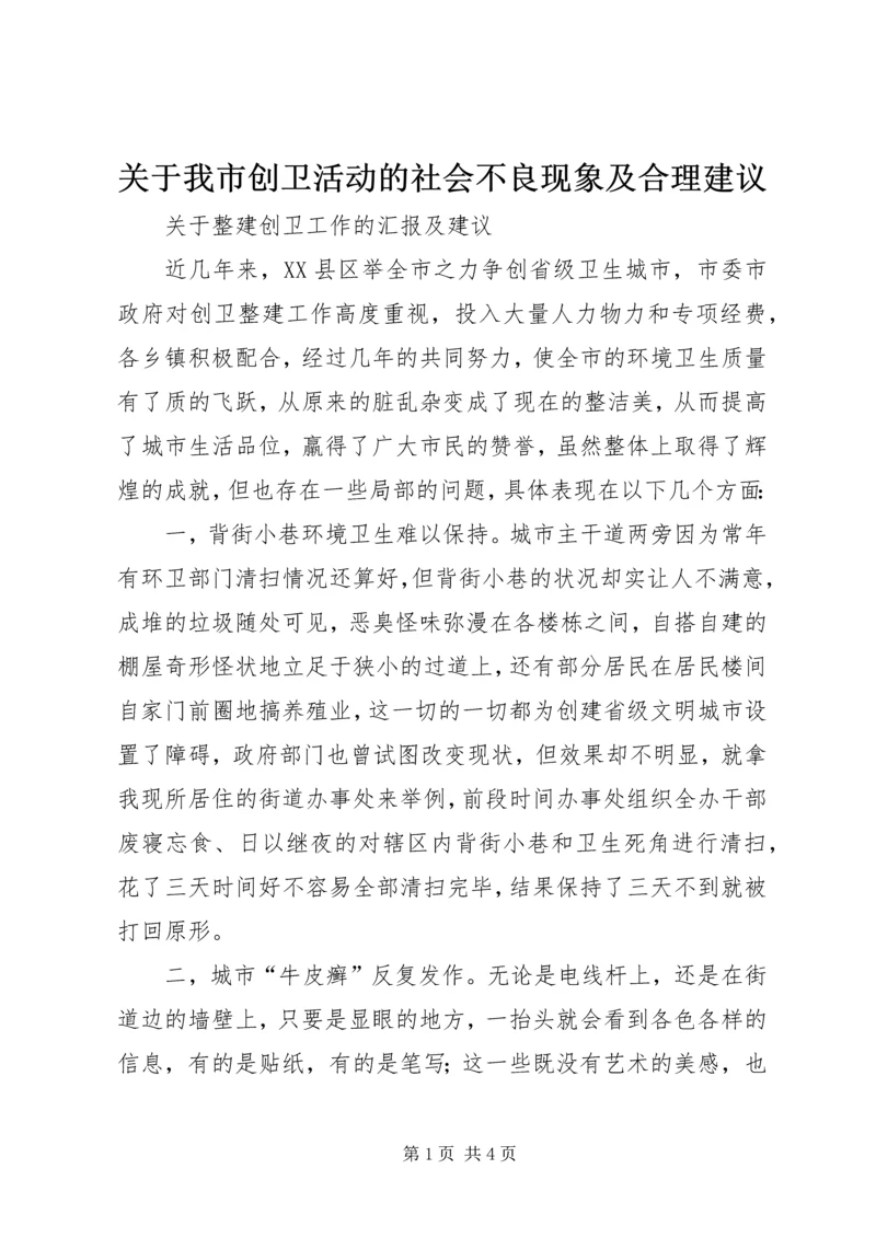 关于我市创卫活动的社会不良现象及合理建议.docx