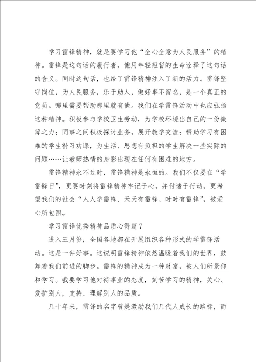 学习雷锋优秀精神品质心得体会7篇