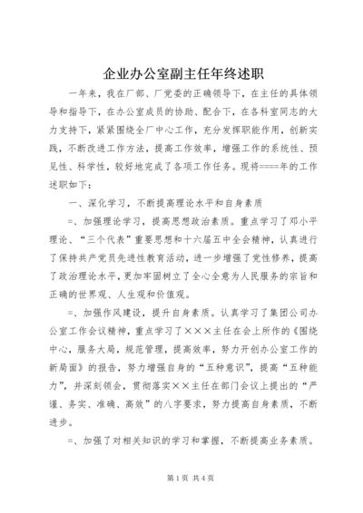 企业办公室副主任年终述职.docx