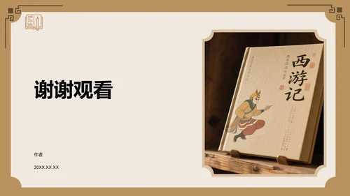 西游记名著导读PPT模板