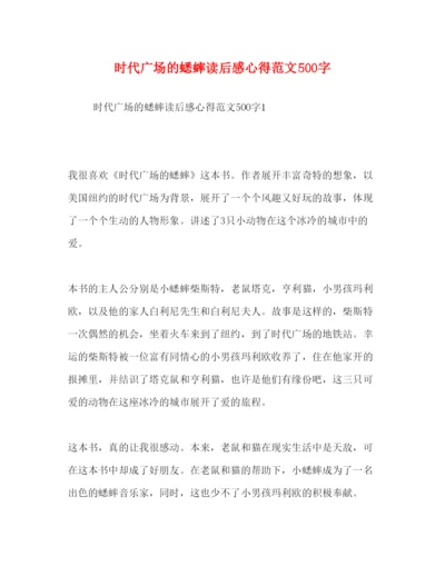 精编时代广场的蟋蟀读后感心得范文500字.docx