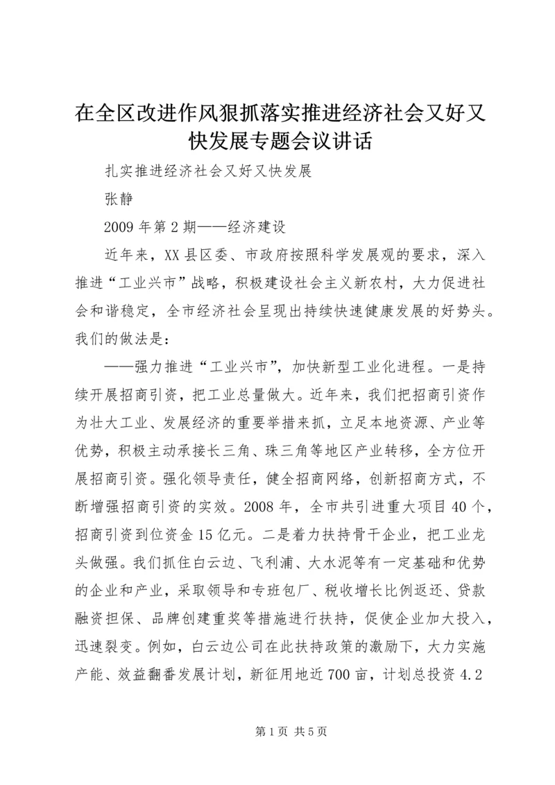 在全区改进作风狠抓落实推进经济社会又好又快发展专题会议讲话 (2).docx
