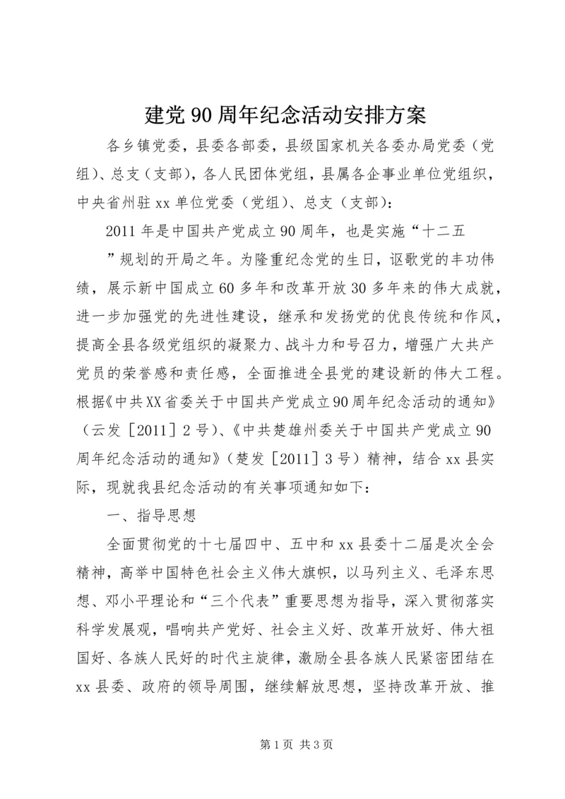 建党90周年纪念活动安排方案 (3).docx