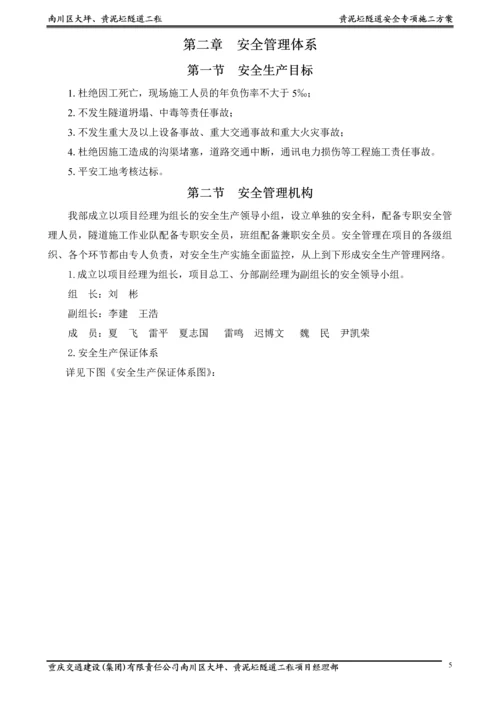 大坪隧道安全专项施工方案.docx