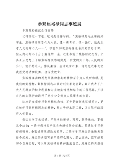 参观焦裕禄同志事迹展_1 (4).docx