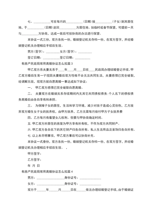 有房产民政局常用离婚协议怎么拟(10篇完整版).docx