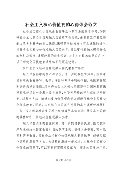 社会主义核心价值观的心得体会范文.docx