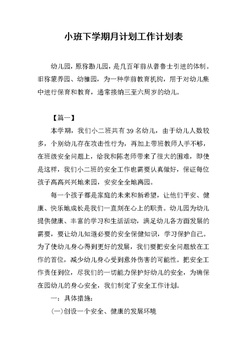 小班下学期月计划工作计划表