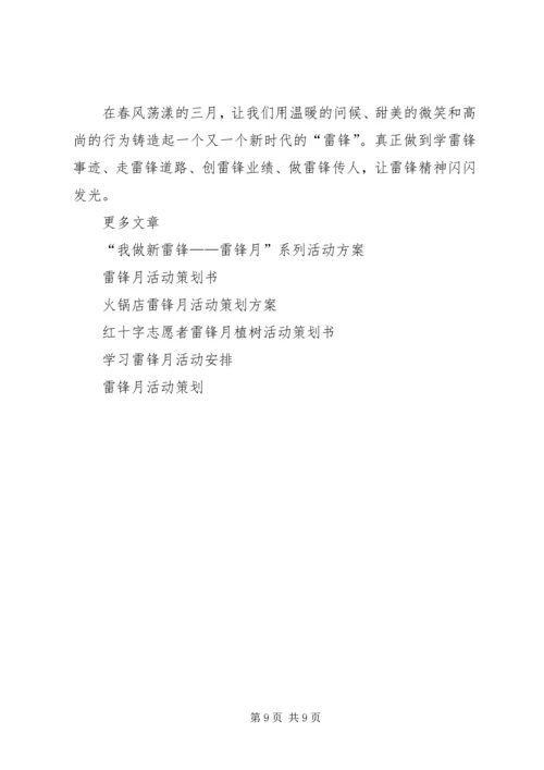 雷锋月活动方案3篇.docx