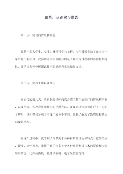 冶炼厂认识实习报告