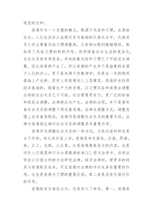 论法与道德的关系论文.docx
