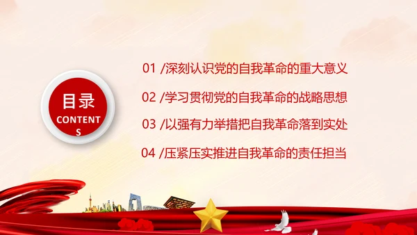 坚持自我革命党课主题党日PPT模板课件