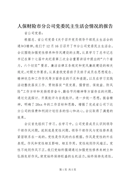 人保财险市分公司党委民主生活会情况的报告.docx