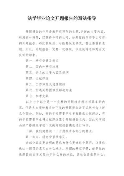 法学毕业论文开题报告的写法指导.docx