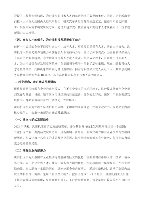 依靠自主创新实现跨越增长-沈阳机床(集团)有限公司调查报告.docx