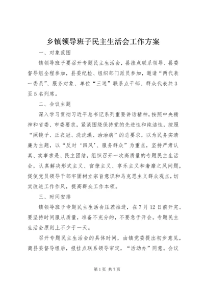 乡镇领导班子民主生活会工作方案.docx