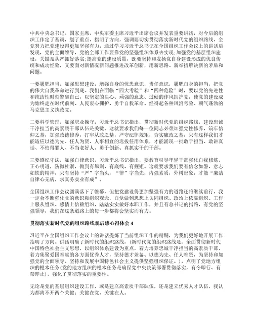 贯彻落实新时代党的组织路线观后感心得体会最新精选5篇