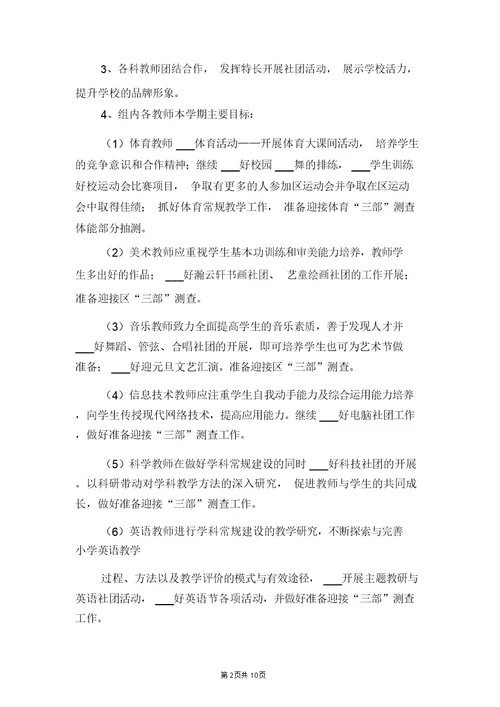 小学第一学期综合组教研工作计划与小学第一学期美术社团活动计划范本