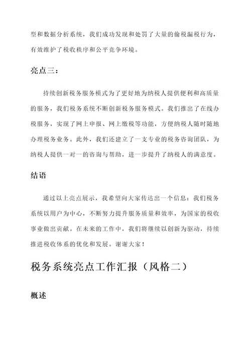 税务系统亮点工作汇报