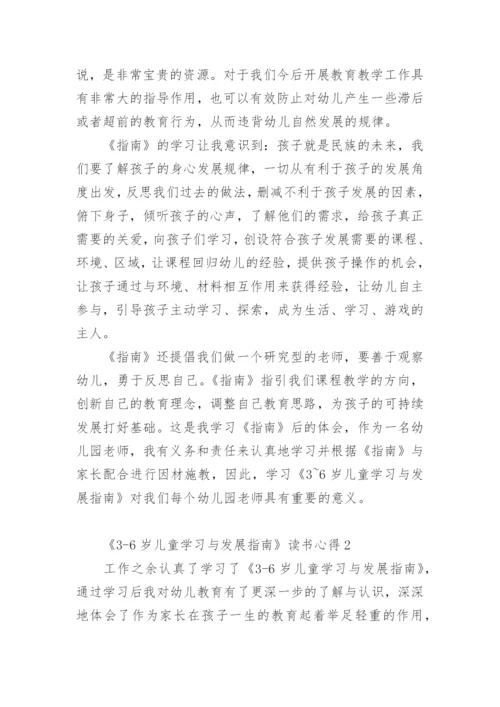 《3-6岁儿童学习与发展指南》读书心得.docx