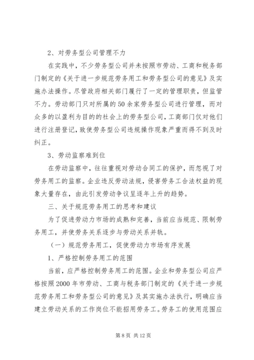 关于XX省企业劳务用工现状的调研和思考.docx
