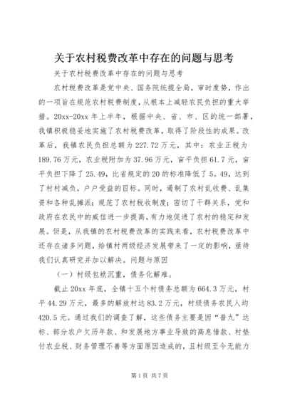 关于农村税费改革中存在的问题与思考 (7).docx