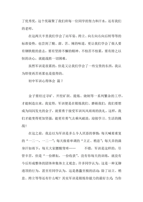 初中军训心得体会七篇（三）.docx