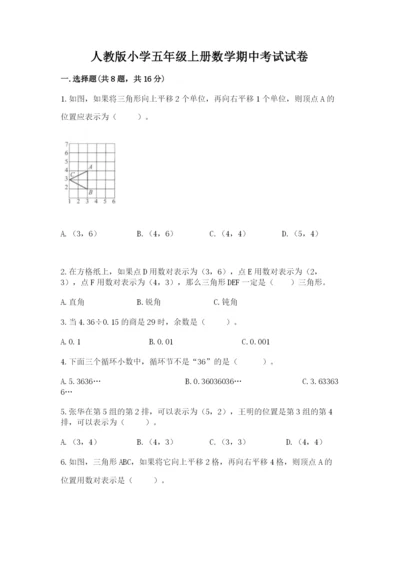 人教版小学五年级上册数学期中考试试卷（全国通用）.docx