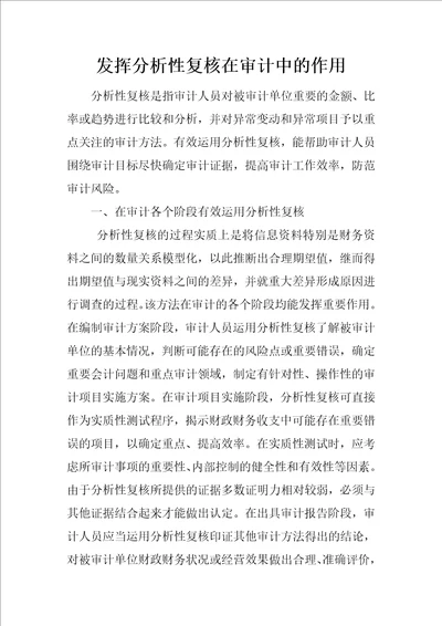 发挥分析性复核在审计中的作用