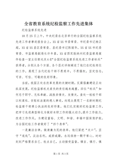 全省教育系统纪检监察工作先进集体 (3).docx