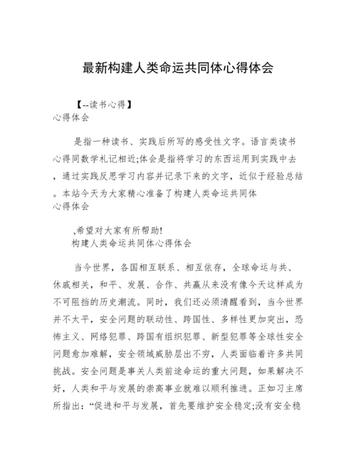 最新构建人类命运共同体心得体会.docx