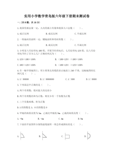 实用小学数学青岛版六年级下册期末测试卷及答案【历年真题】.docx