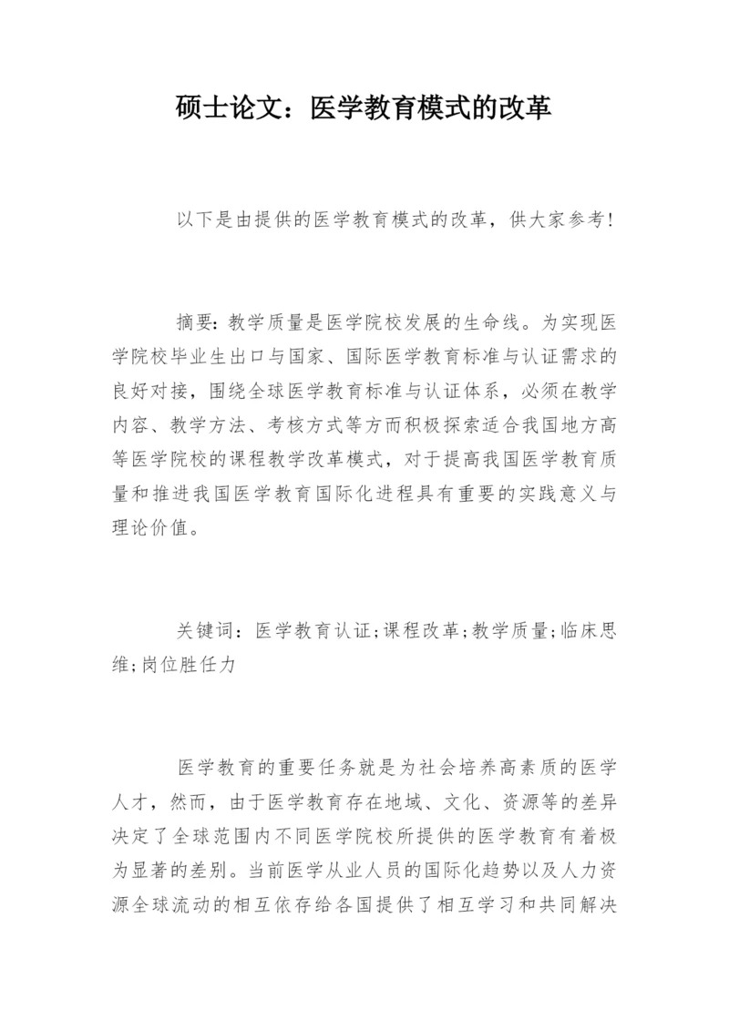 硕士论文：医学教育模式的改革.docx