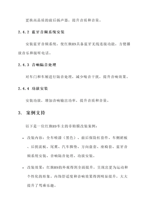 红旗h9非贴膜改装方案