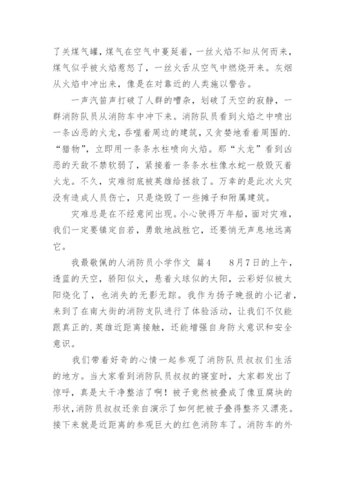 我最敬佩的人消防员小学作文.docx