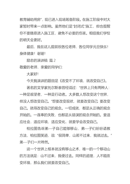 励志的演讲稿模板八篇