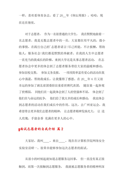 关于面试志愿者的自我介绍三篇.docx