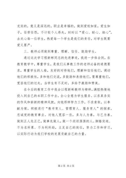 学习程新彬同志先进事迹报告会心得体会 (5).docx