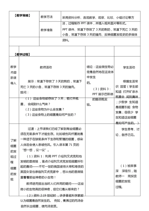 《细菌》初中生物优秀教学设计(教案)065635.docx