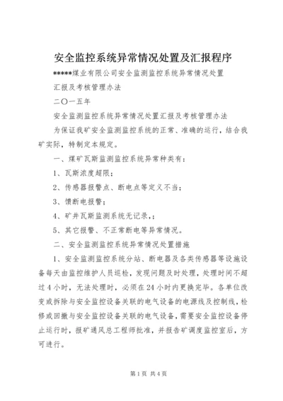 安全监控系统异常情况处置及汇报程序 (4).docx