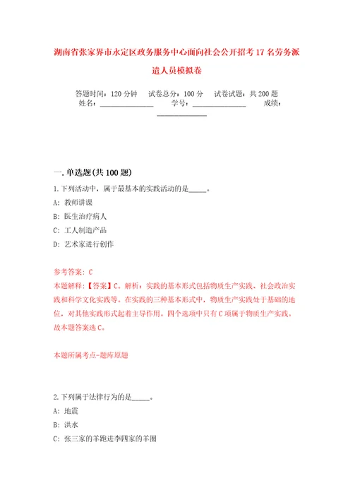 湖南省张家界市永定区政务服务中心面向社会公开招考17名劳务派遣人员模拟训练卷第9版