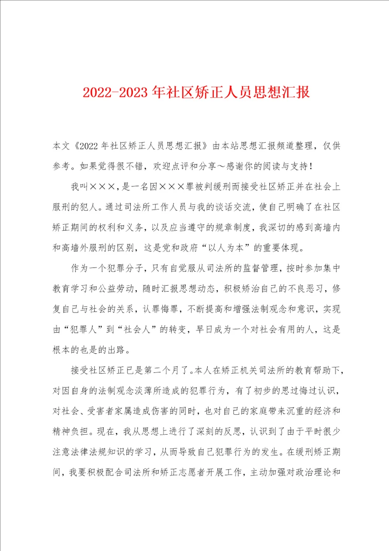 20222023年社区矫正人员思想汇报