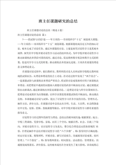 班主任课题研究的总结