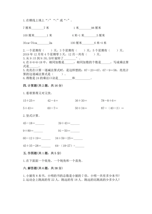 人教版二年级上册数学期末测试卷含答案【b卷】.docx