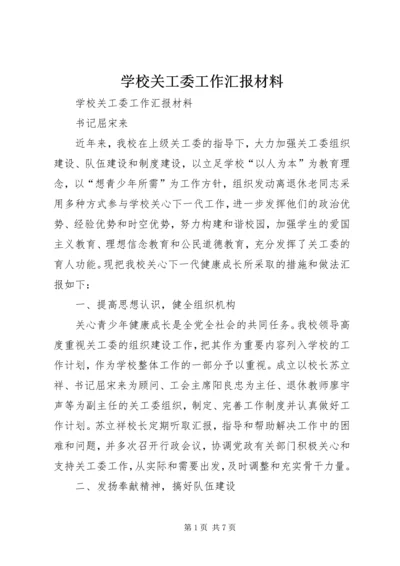 学校关工委工作汇报材料 (2).docx